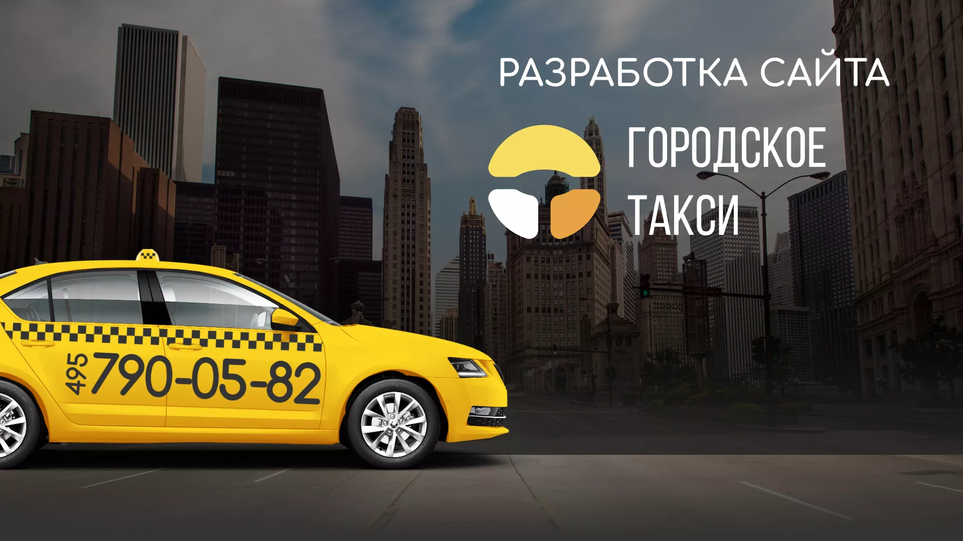 Разработка сайта службы «Городского такси» в Серпухове