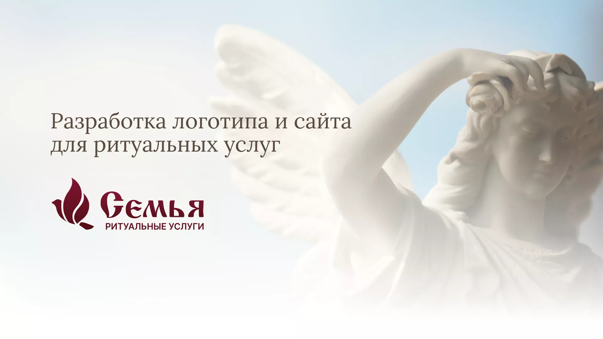 Разработка логотипа и сайта в Серпухове ритуальных услуг «Семья»