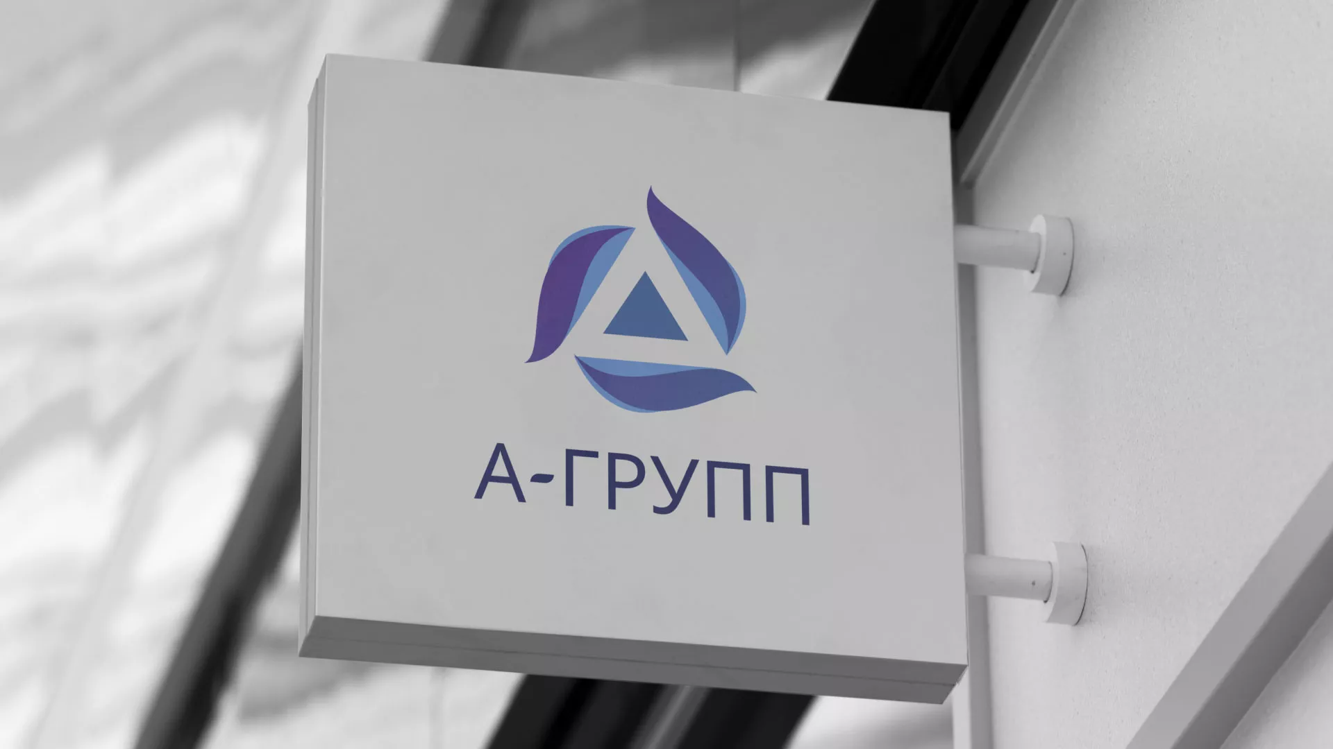 Создание логотипа компании «А-ГРУПП» в Серпухове