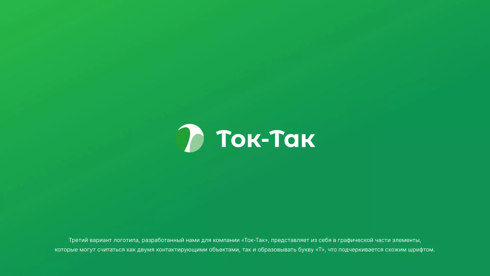 Разработка логотипа аутсорсинговой компании «Ток-Так» в Серпухове