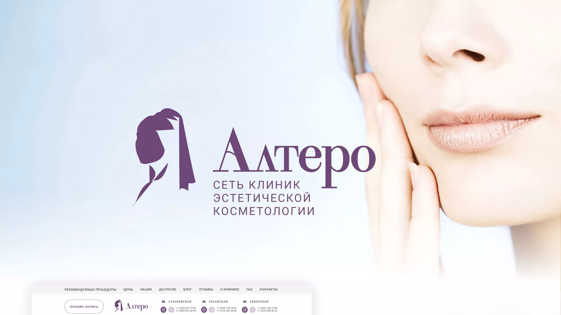 Создание сайта сети клиник эстетической косметологии «Алтеро» в Серпухове