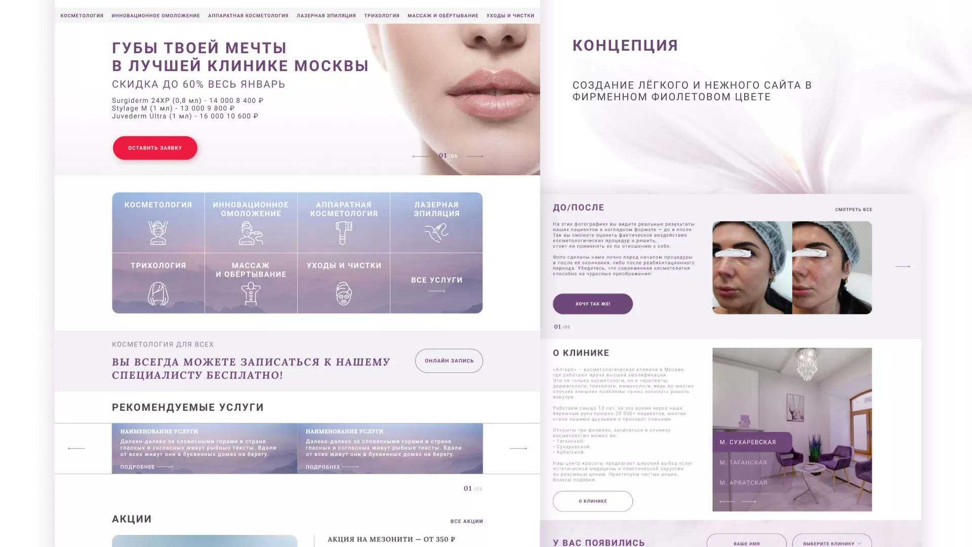 Создание сайта сети клиник эстетической косметологии «Алтеро» в Серпухове