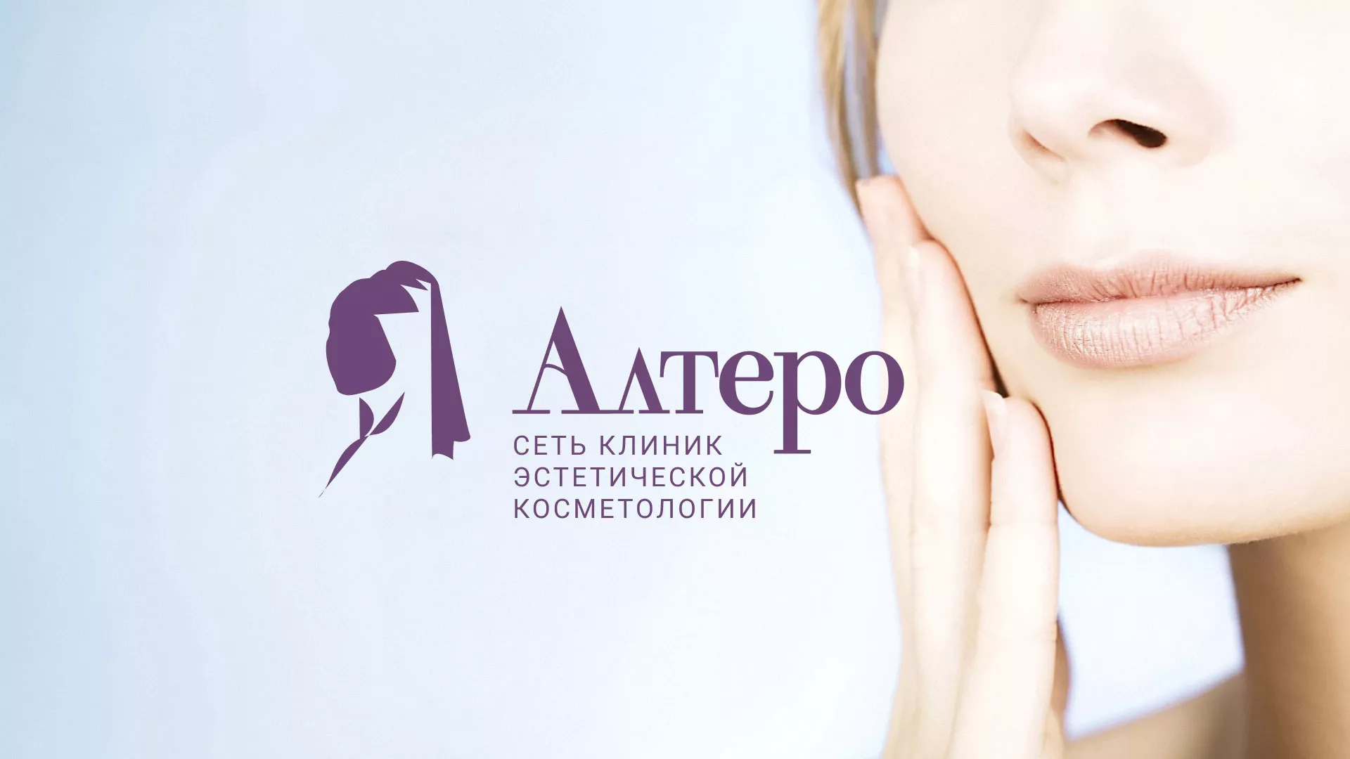 Создание сайта сети клиник эстетической косметологии «Алтеро» в Серпухове