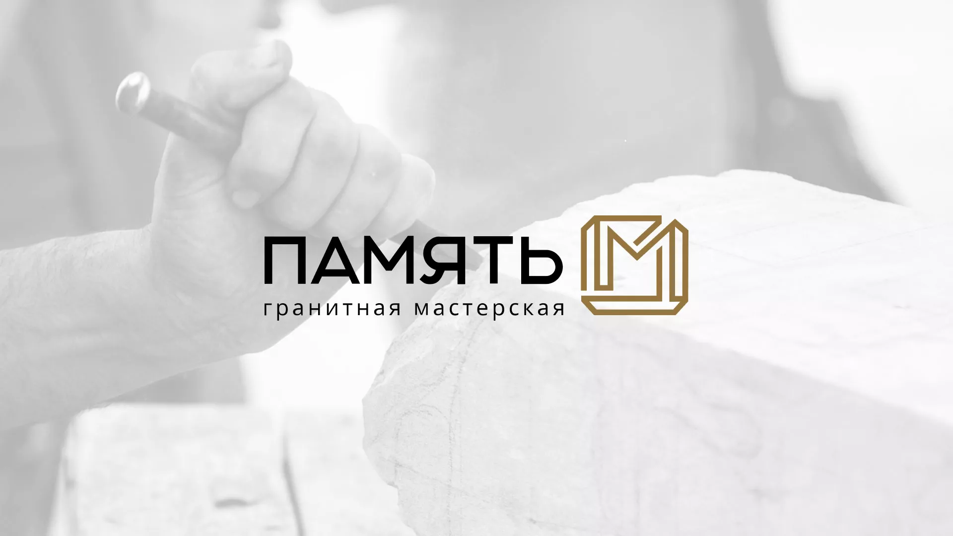 Разработка логотипа и сайта компании «Память-М» в Серпухове