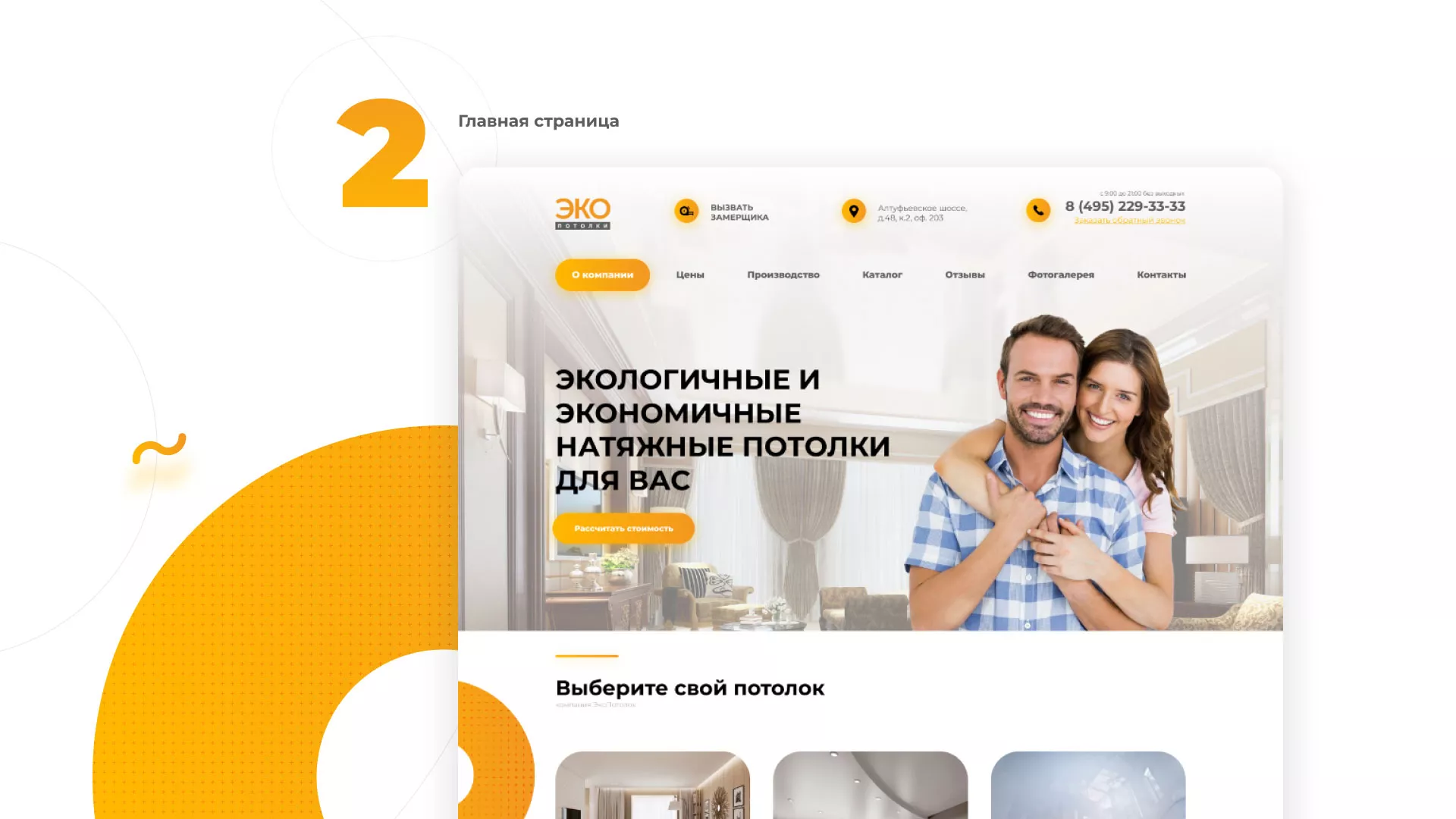 Разработка сайта по натяжным потолкам «Эко Потолки» в Серпухове