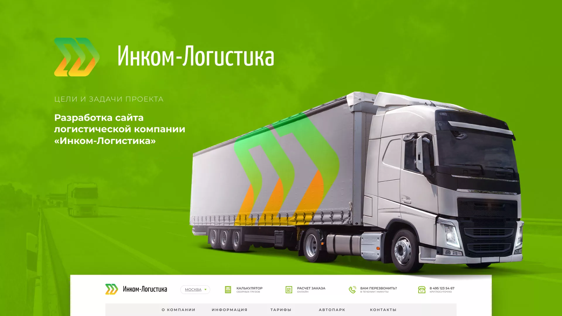Разработка логотипа и сайта компании «Инком-Логистика» в Серпухове