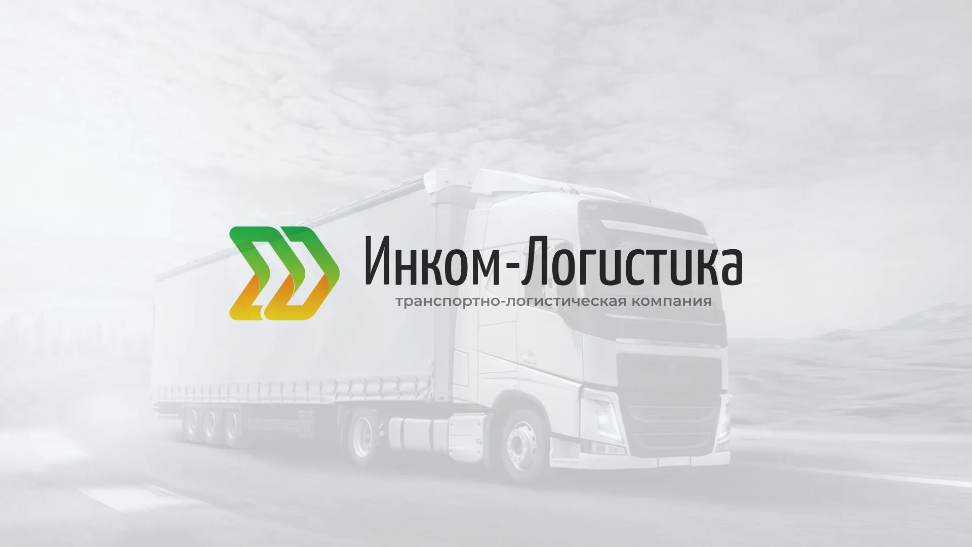 Разработка логотипа и сайта компании «Инком-Логистика» в Серпухове
