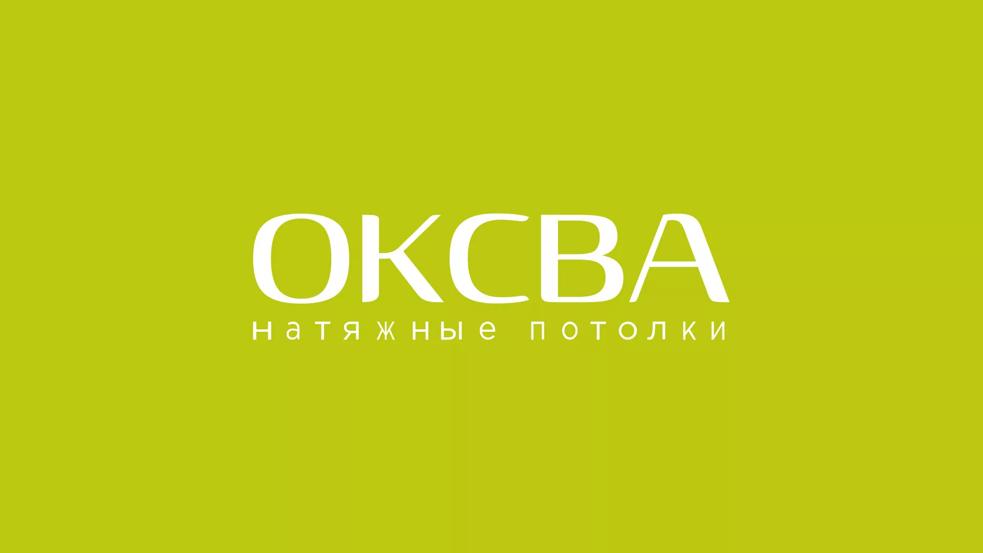 Создание сайта по продаже натяжных потолков для компании «ОКСВА» в Серпухове