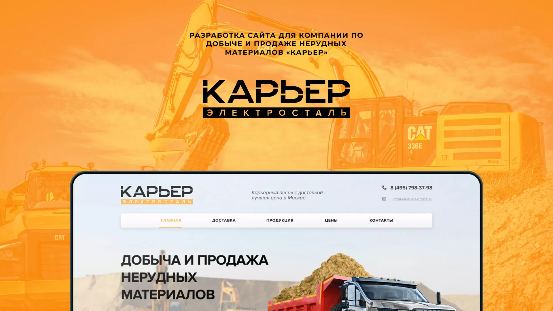 Разработка сайта по продаже нерудных материалов «Карьер» в Серпухове