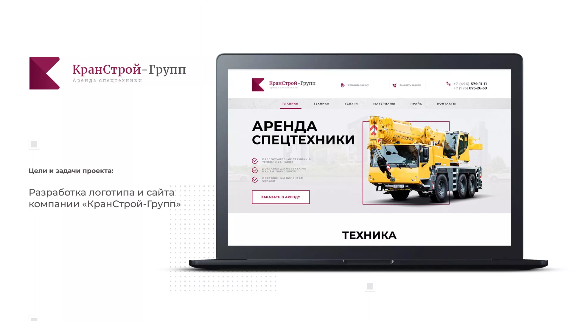 Разработка сайта компании «КранСтрой-Групп» по аренде спецтехники в Серпухове