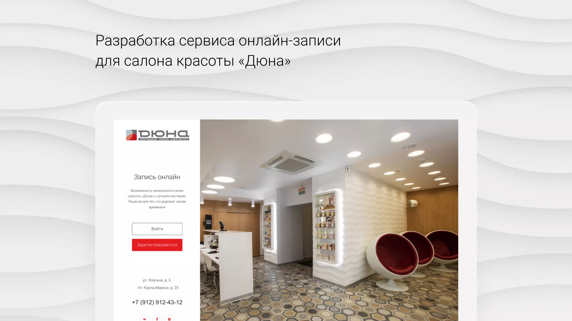 Разработка сервиса онлайн-записи для сети салонов красоты «ДЮНА» в Серпухове