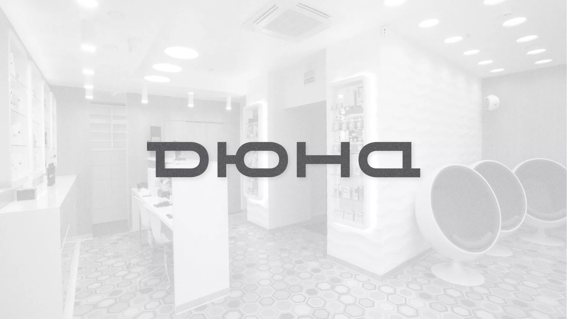 Разработка сервиса онлайн-записи для сети салонов красоты «ДЮНА» в Серпухове