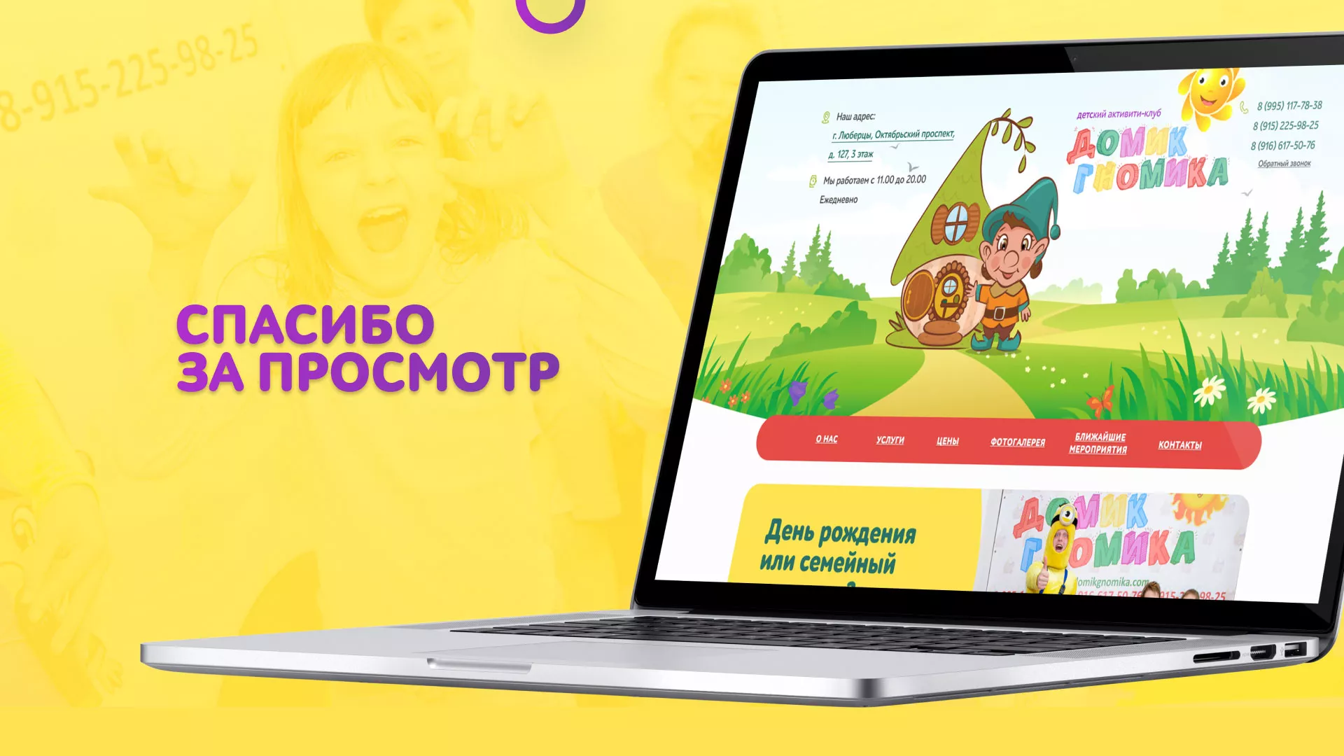 Разработка сайта детского активити-клуба «Домик гномика» в Серпухове