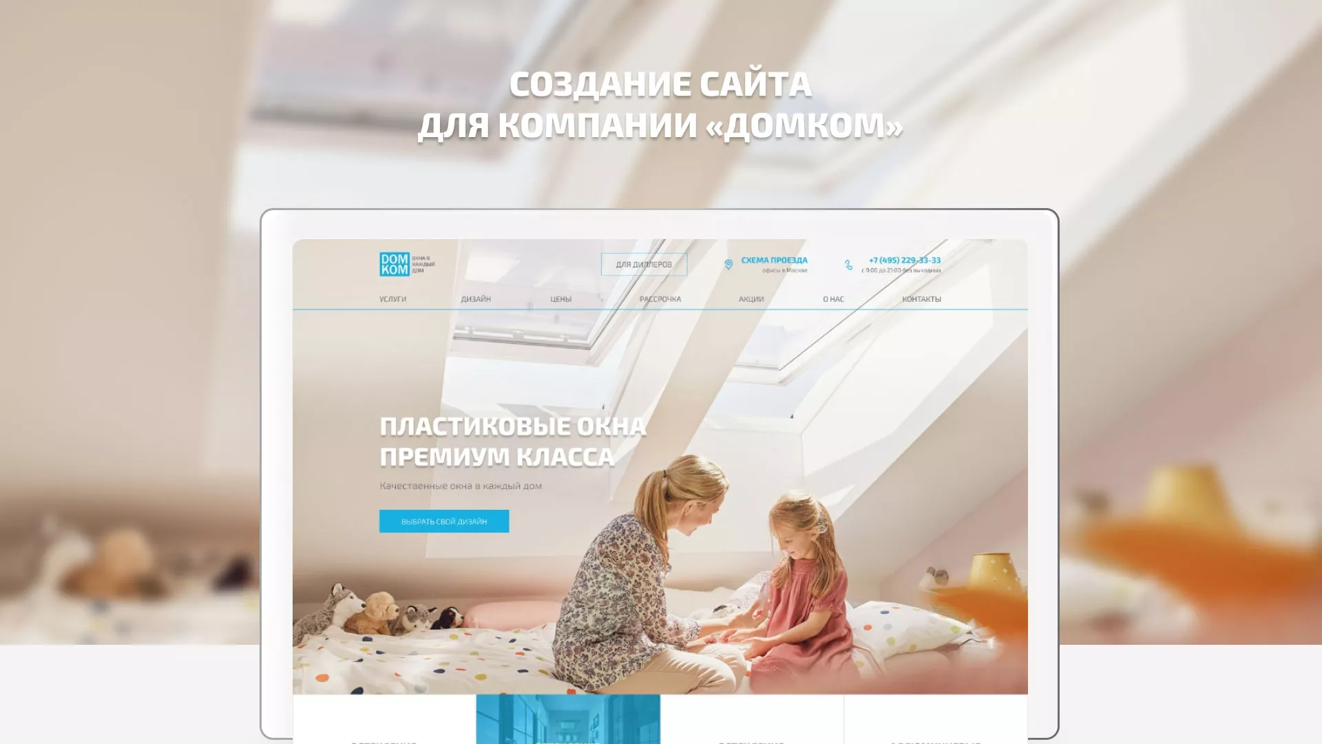 Создание сайта компании «ДОМКОМ» в Серпухове