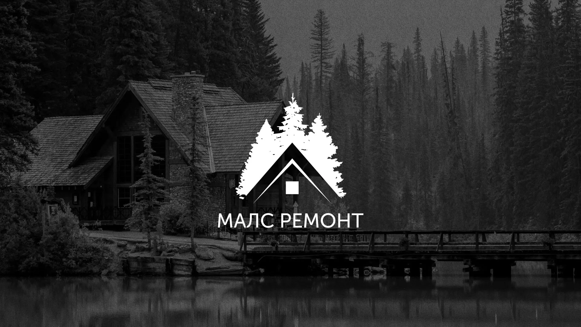 Разработка логотипа для компании «МАЛС РЕМОНТ» в Серпухове