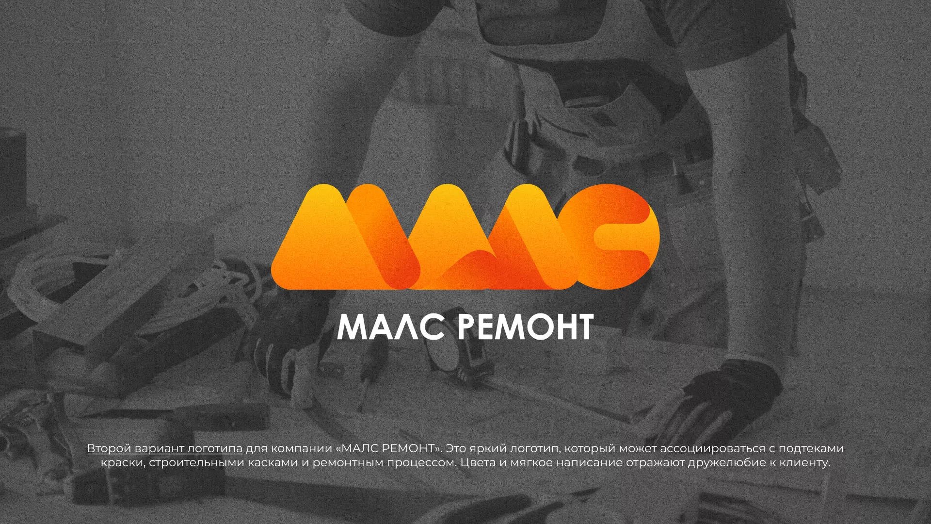 Создание логотипа для компании «МАЛС РЕМОНТ» в Серпухове