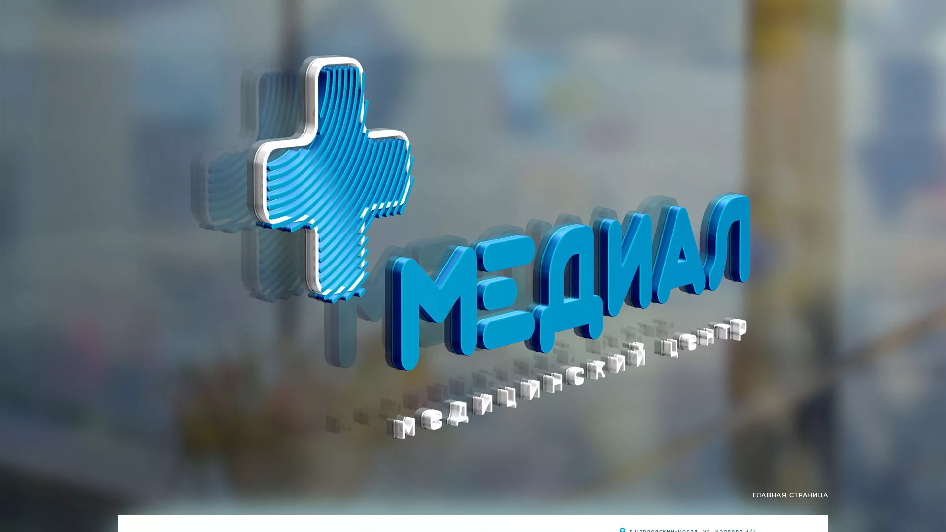 Создание сайта для медицинского центра «Медиал» в Серпухове