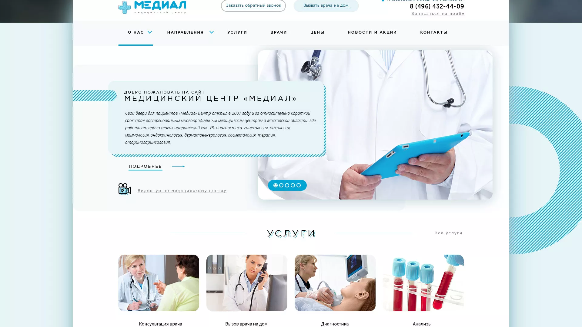 Создание сайта для медицинского центра «Медиал» в Серпухове