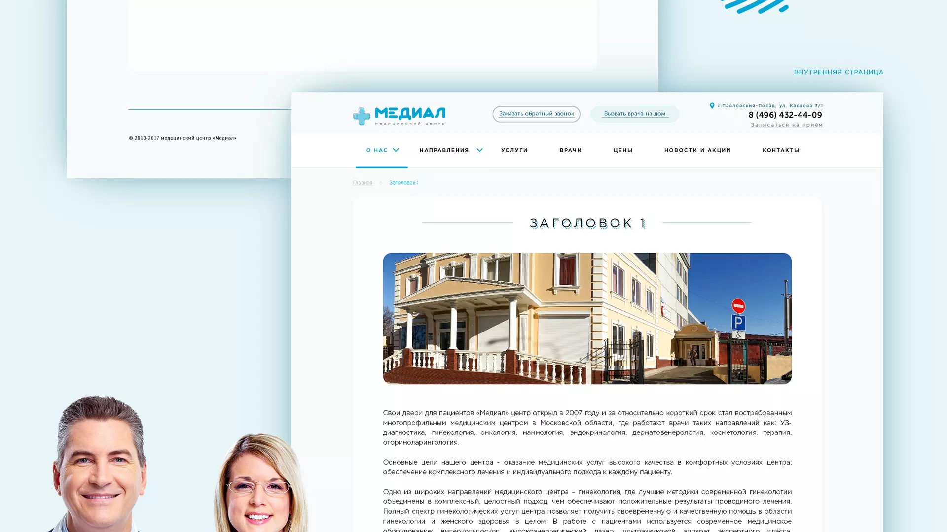 Создание сайта для медицинского центра «Медиал» в Серпухове