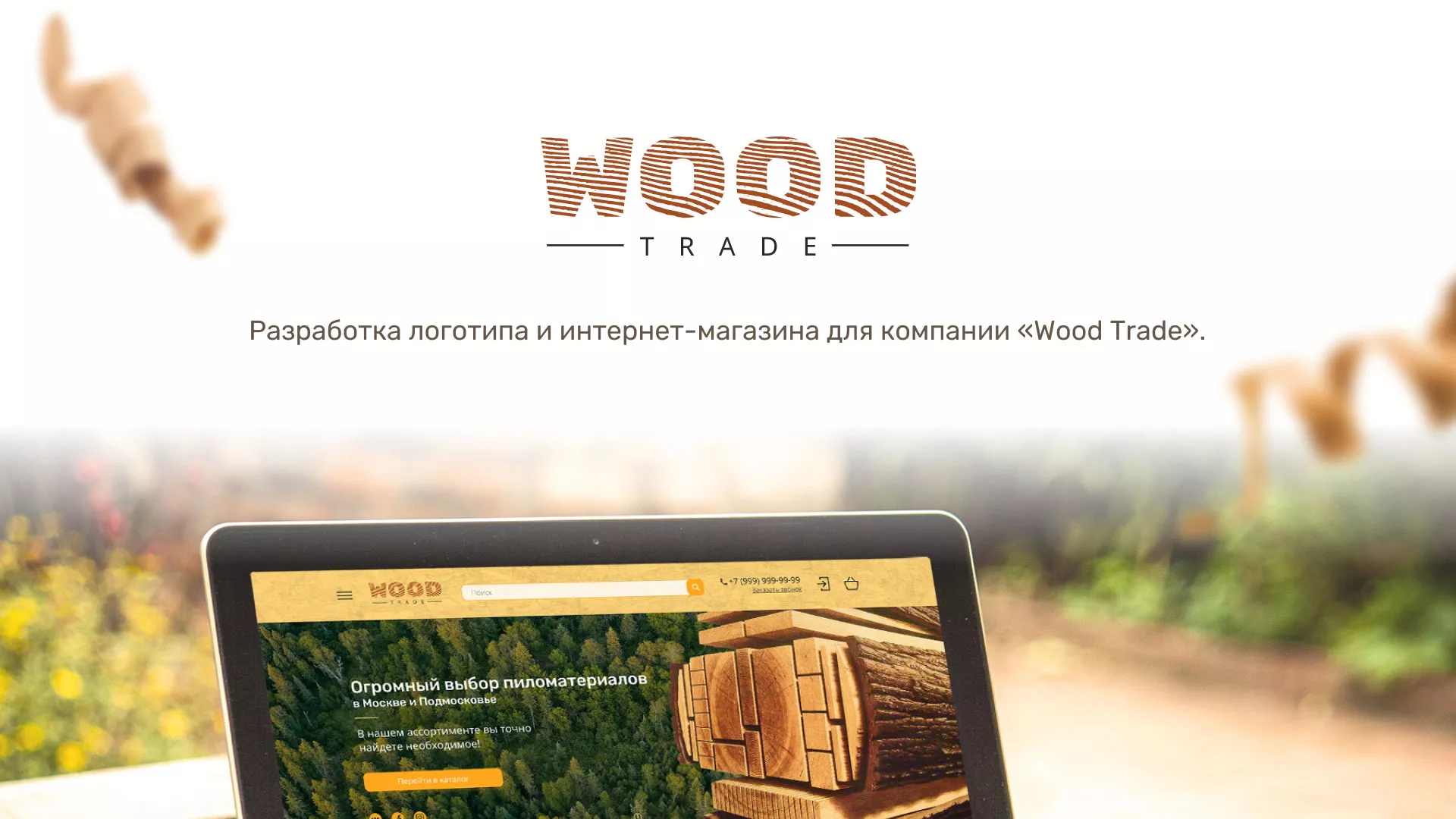 Разработка интернет-магазина компании «Wood Trade» в Серпухове