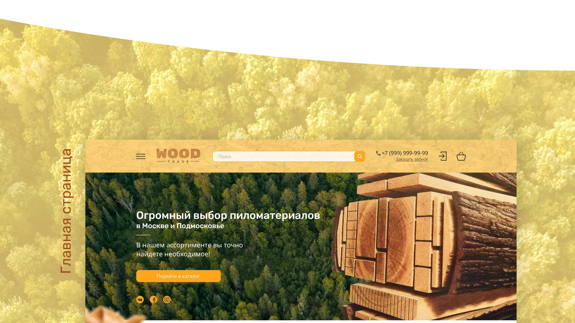 Разработка интернет-магазина компании «Wood Trade» в Серпухове