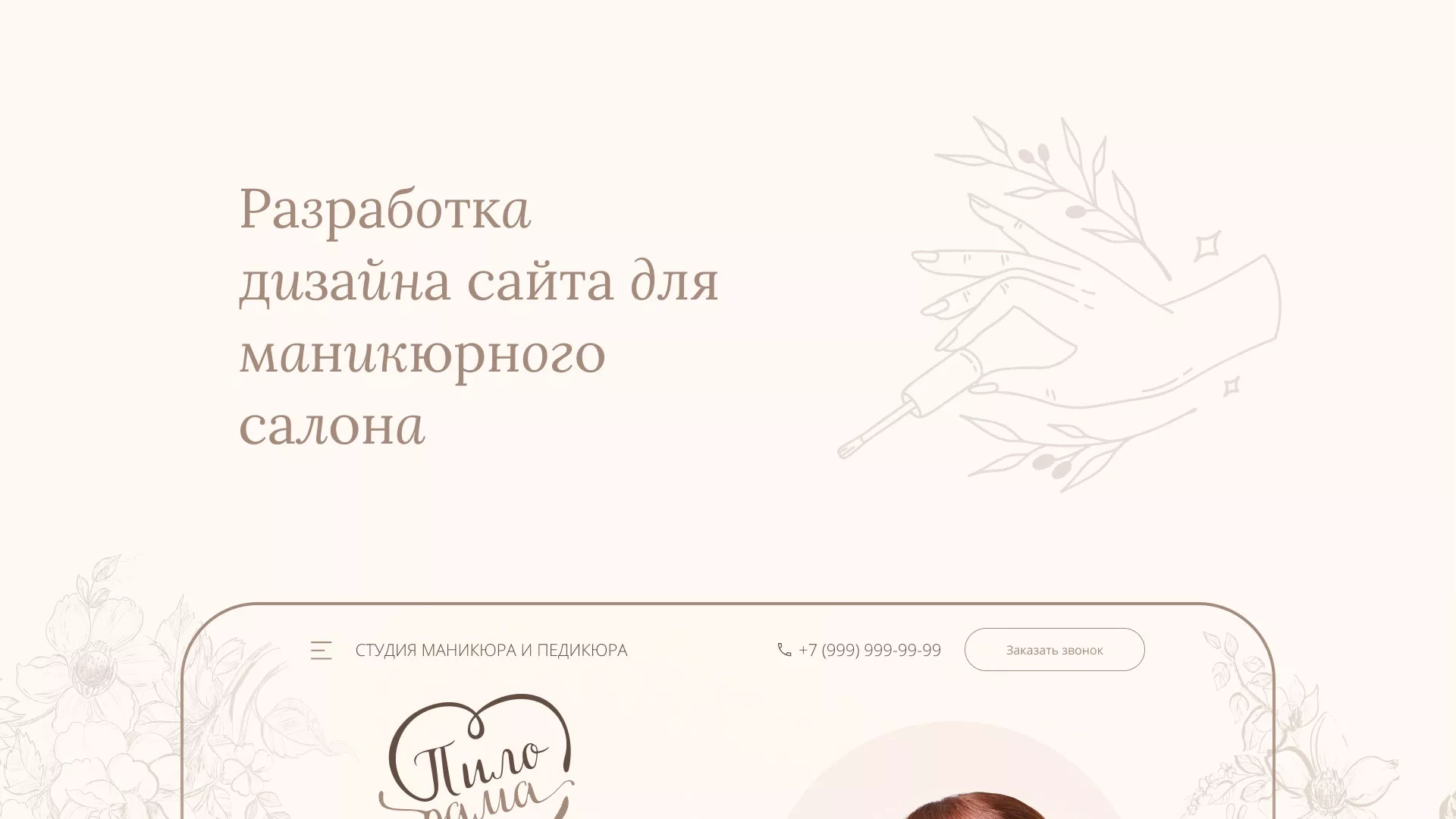 Разработка дизайна сайта маникюрного салона в Серпухове
