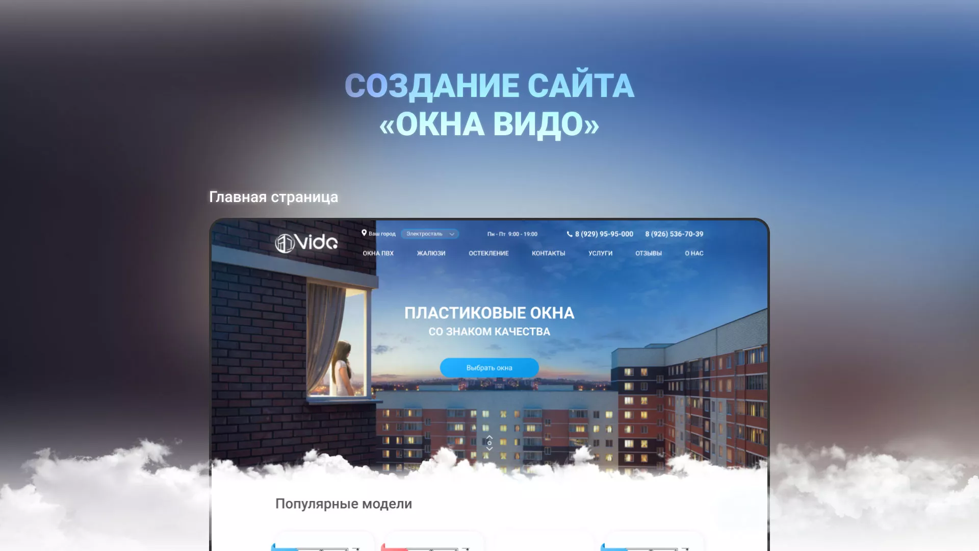 Создание сайта компании «Окна ВИДО» в Серпухове