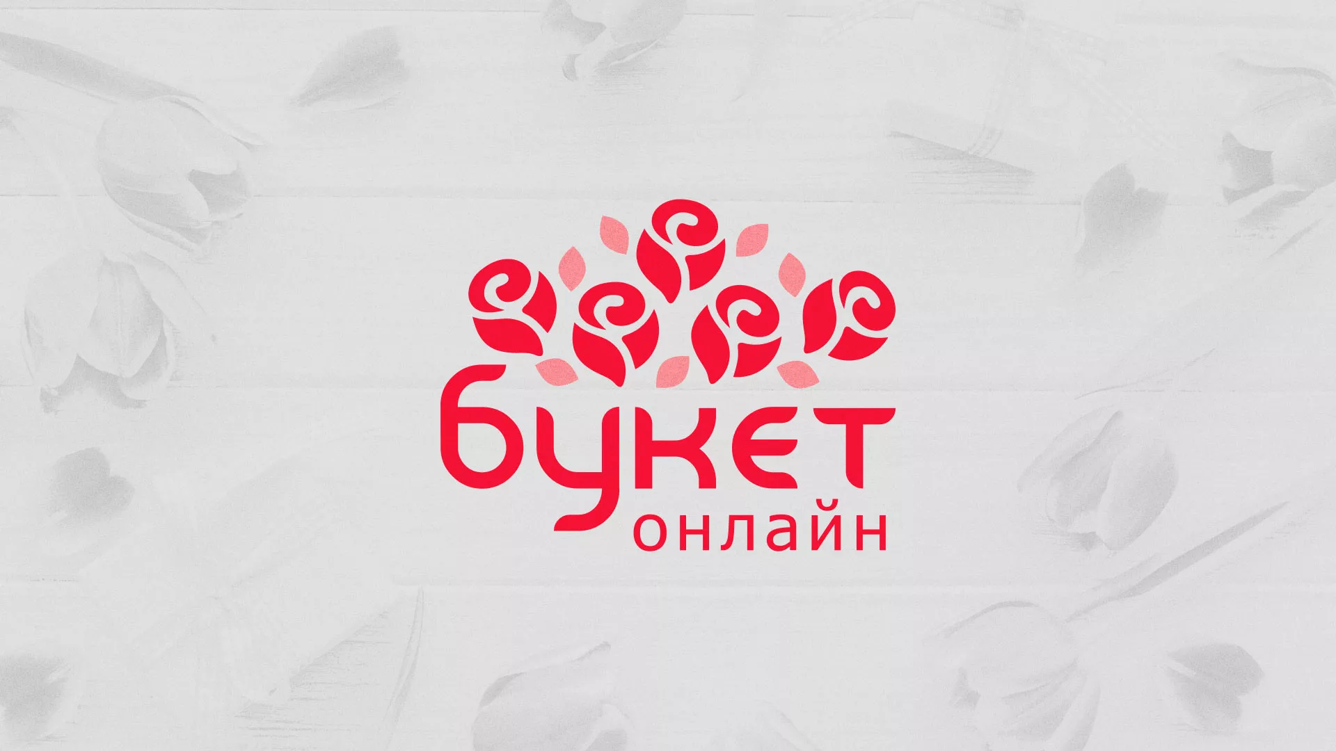 Создание интернет-магазина «Букет-онлайн» по цветам в Серпухове