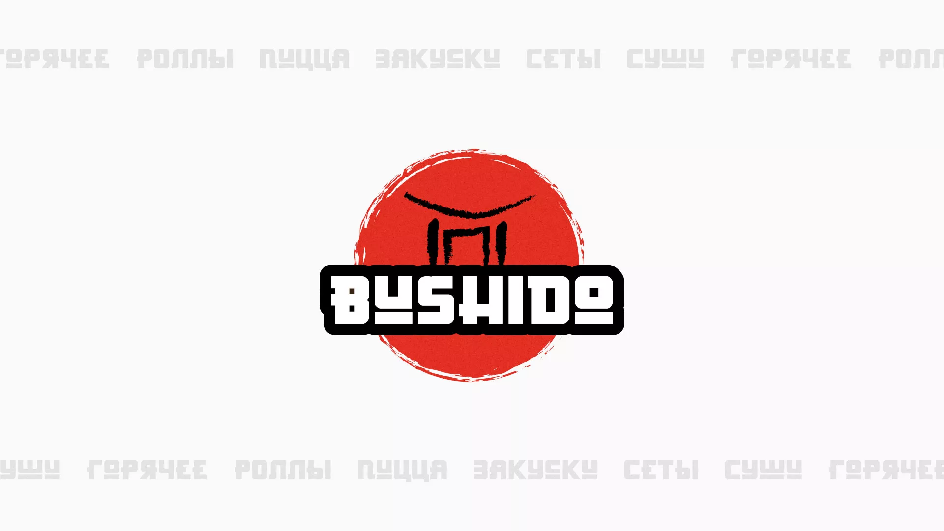 Разработка сайта для пиццерии «BUSHIDO» в Серпухове