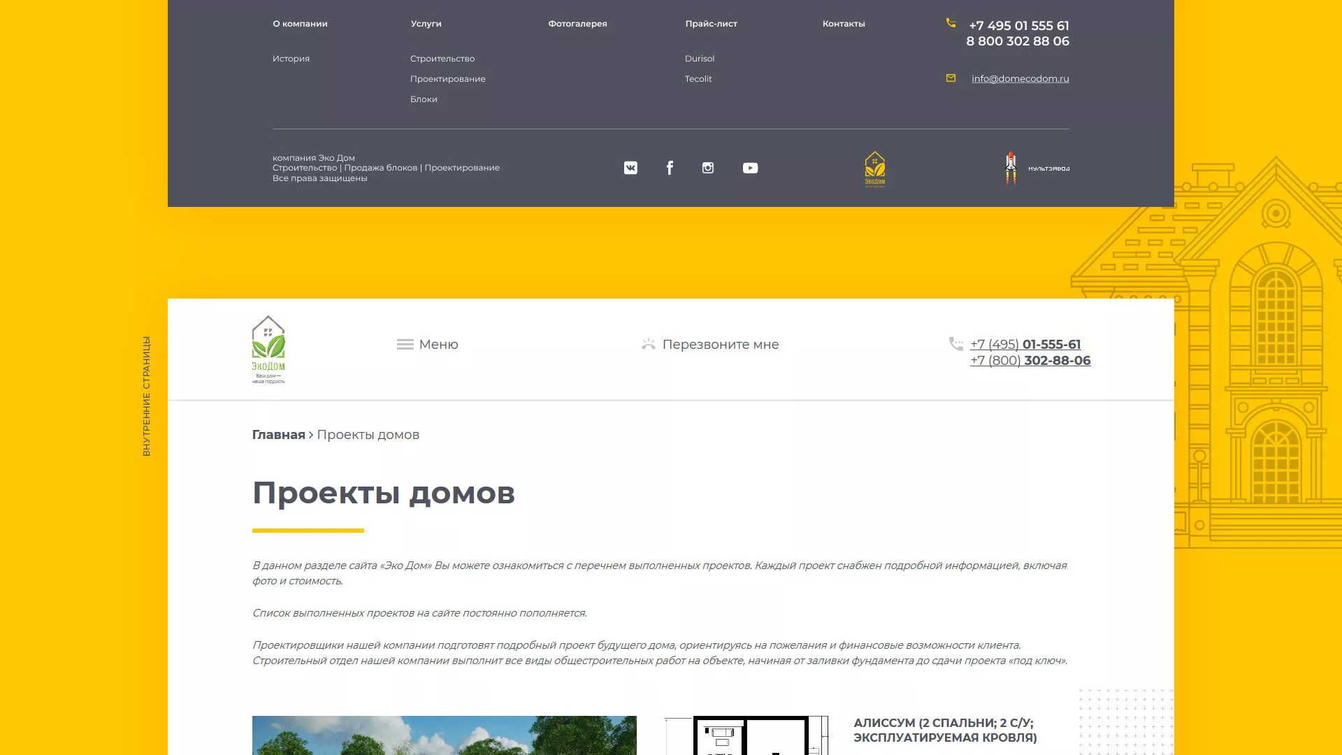 Создание сайта для строительной компании «ЭКОДОМ» в Серпухове