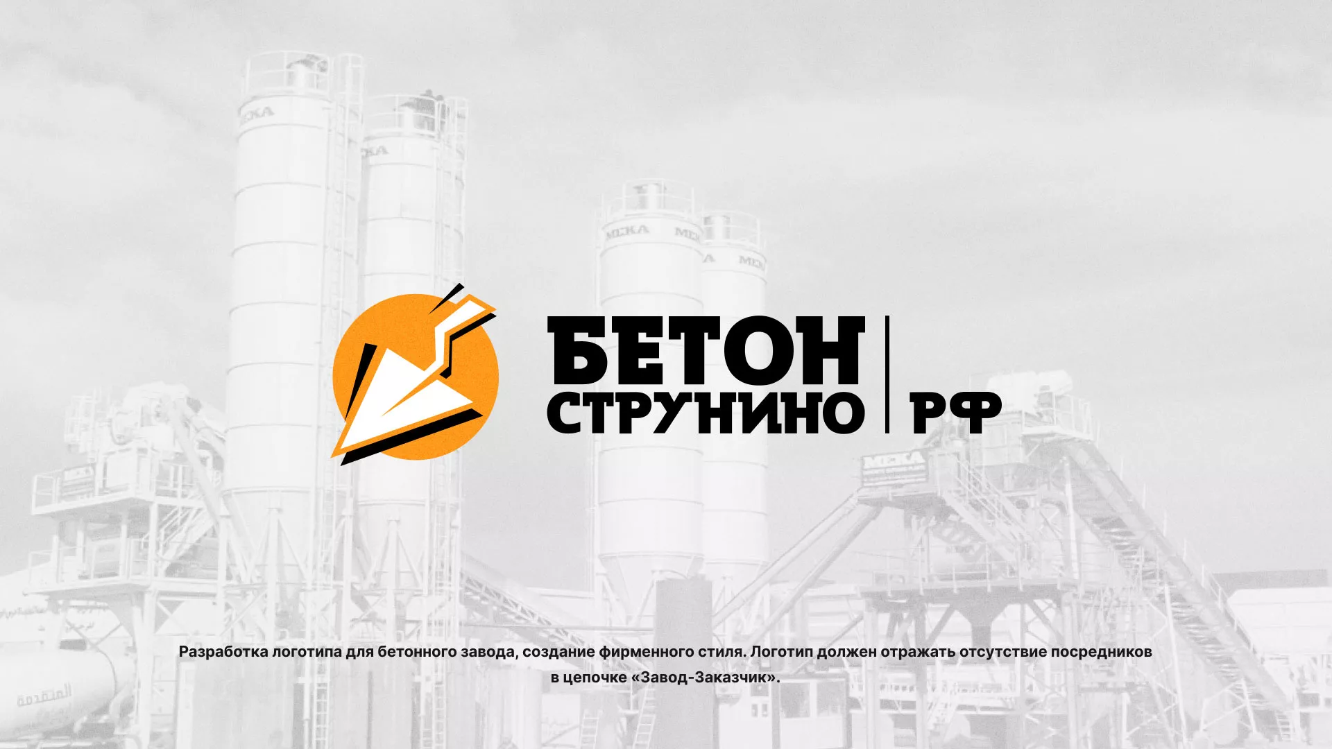 Разработка логотипа для бетонного завода в Серпухове