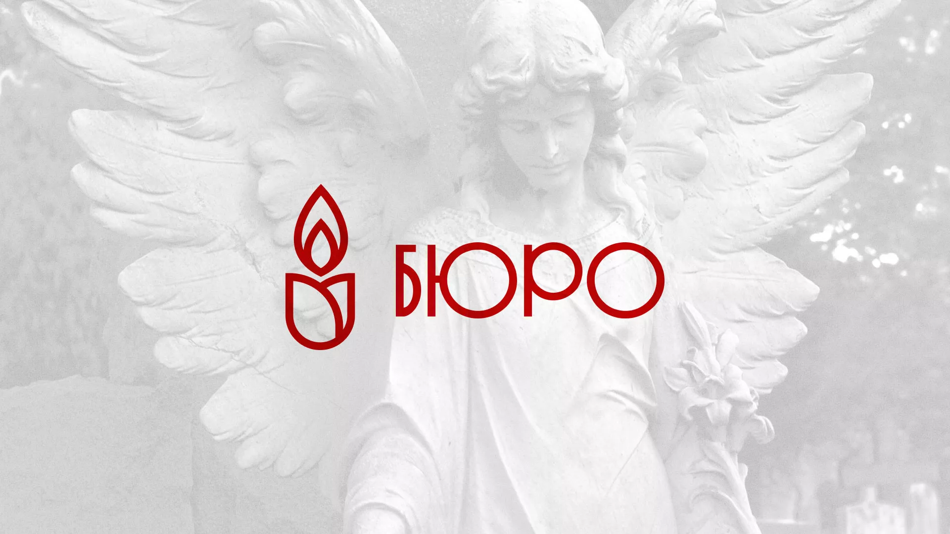 Создание логотипа бюро ритуальных услуг в Серпухове