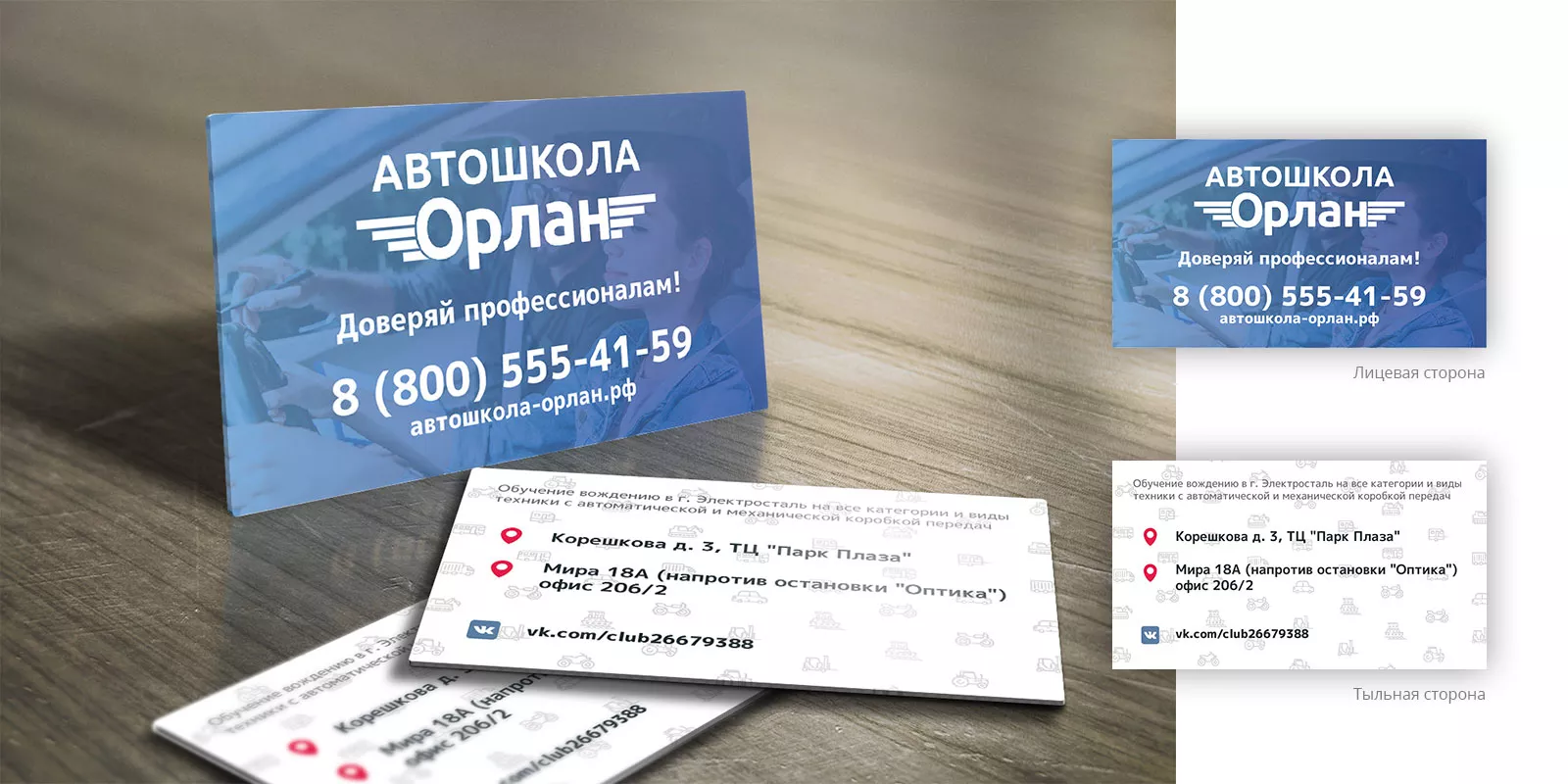 Дизайн рекламных визиток для автошколы «Орлан» в Серпухове