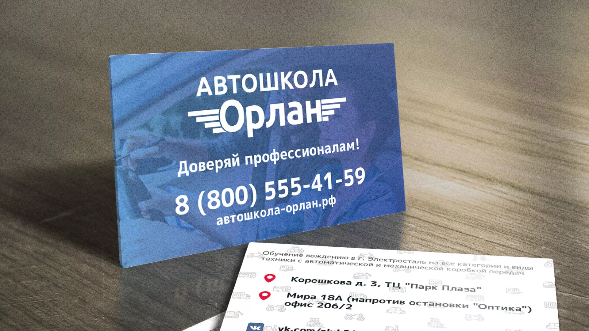 Дизайн рекламных визиток для автошколы «Орлан» в Серпухове