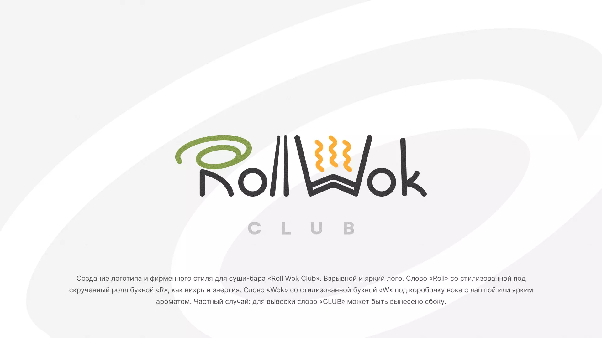 Разработка логотипа и фирменного стиля суши-бара «Roll Wok Club» в Серпухове