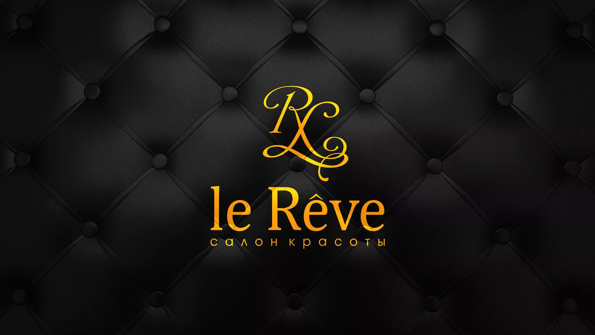 Разработка листовок для салона красоты «Le Reve» в Серпухове