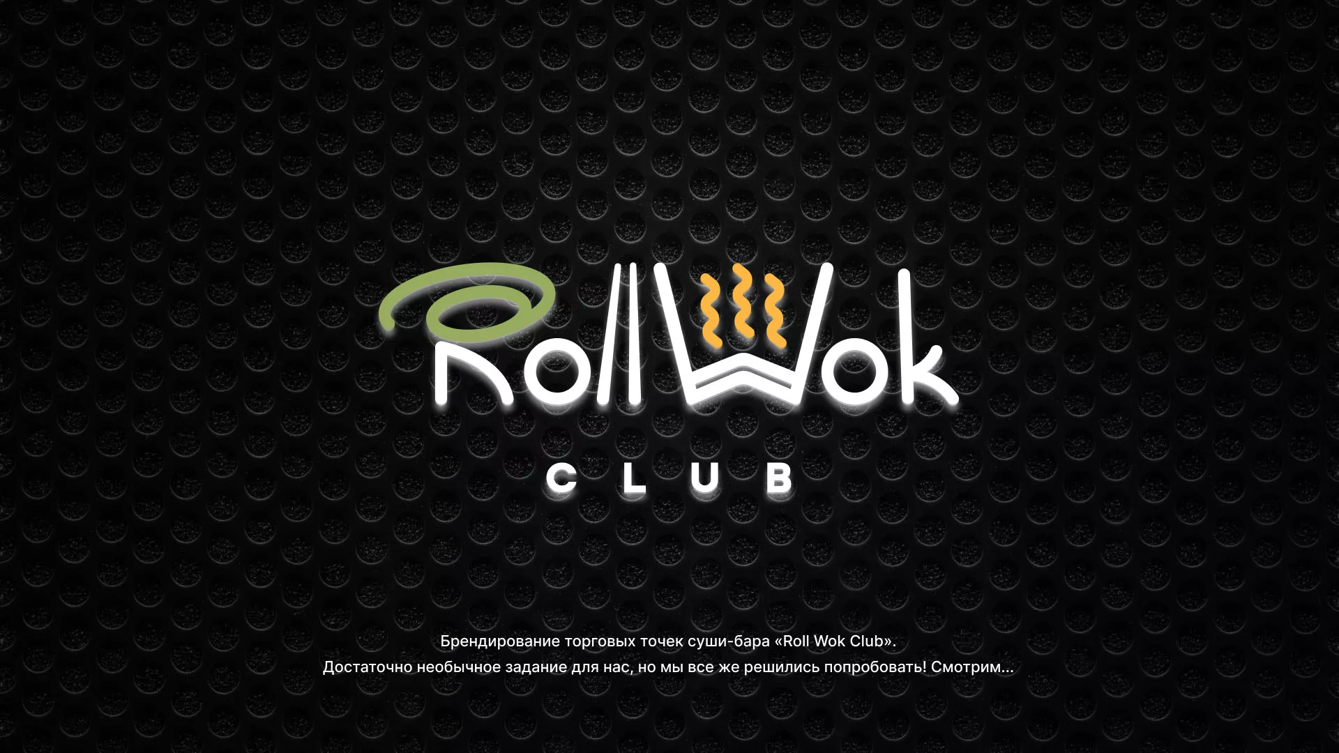 Брендирование торговых точек суши-бара «Roll Wok Club» в Серпухове