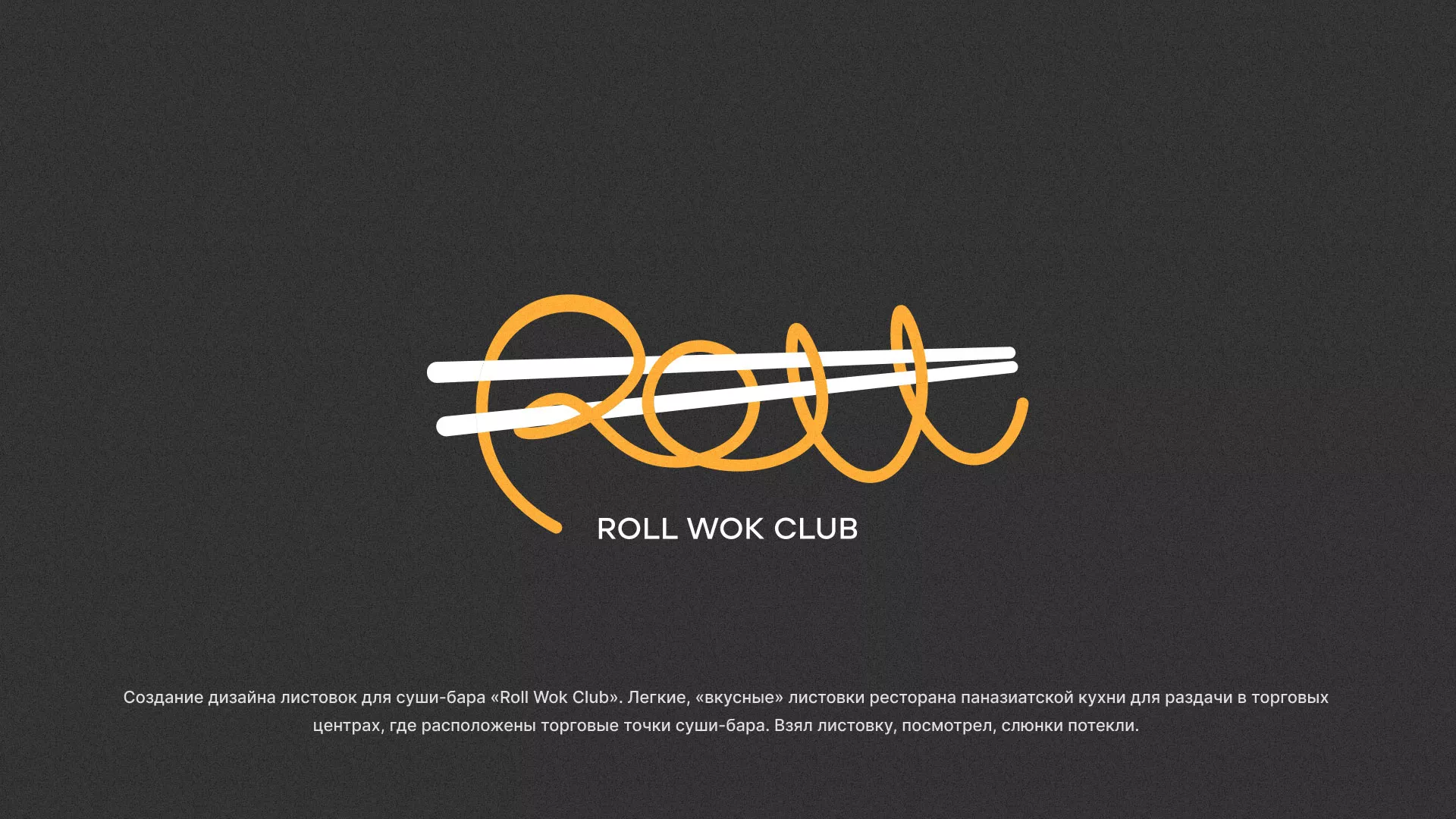 Создание дизайна листовок суши-бара «Roll Wok Club» в Серпухове